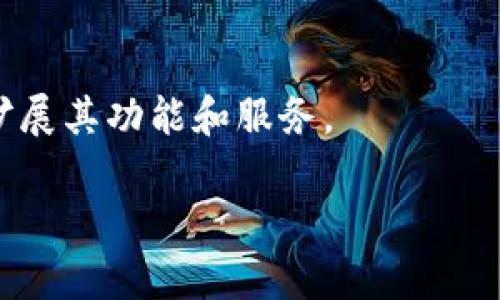 TokenPocket是一个多链数字钱包平台，旨在为用户提供安全、便利的数字资产管理服务。它支持多种区块链资产，如以太坊、比特币、波场等，用户可以通过TokenPocket轻松管理自己的加密货币和非同质化代币（NFT）。此外，TokenPocket还集成了去中心化应用（DApp），允许用户直接在钱包内访问和使用这些应用。

### TokenPocket 的主要特性

1. **多链支持**：TokenPocket支持多个区块链的资产，大大提高了用户的灵活性。用户可以在一个应用中管理不同链上的数字资产，减少了用户在管理不同钱包之间的时间和精力。

2. **安全性**：TokenPocket提供多种安全功能，包括私钥存储、双重身份验证和生物识别技术。用户的资产安全性得到了较高的保障。

3. **去中心化应用（DApp）市场**：TokenPocket集成了丰富的DApp市场，用户可以直接在钱包中访问和使用这些应用，极大地提高了用户体验。

4. **用户友好界面**：平台设计，用户可以轻松上手，无论是新手还是有经验的用户都能顺利使用。

5. **社区支持**：TokenPocket拥有活跃的用户社区和技术支持，用户可以在平台内寻求帮助，与其他用户交流经验。

### TokenPocket 的应用场景

- **数字资产管理**：用户可以使用TokenPocket管理各种类型的数字资产，包括加密货币和NFT。
- **交易和交换**：用户可以方便地在平台内进行交易和资产交换，节省时间和精力。
- **参与DeFi项目**：用户可以通过TokenPocket参与各种去中心化金融（DeFi）项目，获取收益或投资新兴项目。
- **NFT交易**：平台允许用户购买、出售和交易NFT，是收藏家和投资者的理想选择。

### 未来前景

随着区块链技术的不断发展和普及，TokenPocket作为一个多功能数字钱包平台，具有良好的市场前景。它可望在未来吸引更多用户，并进一步扩展其功能和服务。

通过多链支持和用户友好的界面，TokenPocket有望成为越来越多数字资产用户的首选钱包。