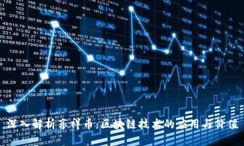 深入解析享祥币：区块链技术的应用与价值