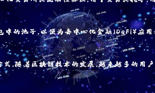 在对“T P钱包池子”进行解释时，首先需要理解“T P钱包”以及“池子”这两个词的含义。

### T P钱包

“T P钱包”通常是指某种数字资产管理工具或者钱包，可能涉及加密货币、虚拟货币等。它允许用户进行资产的存储、转账和管理。钱包的安全性、用户界面及多种功能是用户选择其使用的重要因素。

### 池子

“池子”在加密货币和区块链领域中通常指的是“挖矿池”或“流动性池”。流动性池是指将多个用户的资金集中在一起，提供给去中心化交易所或流动性协议，用于交易或挖矿。用户通过将资金存入池子中，可以获得一定的利息或回报。

### T P钱包池子的含义

结合以上两点，“T P钱包池子”可以理解为一种结合了T P钱包功能的流动性池或挖矿池。这意味着用户可以将其资产存入T P钱包中的池子，以便为去中心化金融（DeFi）应用程序或其他加密货币项目提供流动性。这种功能可以帮助用户获得更高的利息回报，同时也提高了整个区块链生态系统的流动性。

### 结论

“T P钱包池子”是数字资产管理与流动性提供结合的一种表现，简单来说，它为用户提供了一个既安全又能产生收益的资产管理方式。随着区块链技术的发展，越来越多的用户可能会选择这种方式进行投资与管理自己的数字资产。

如果您有更具体的需求或者想了解更深入的内容，请告诉我。