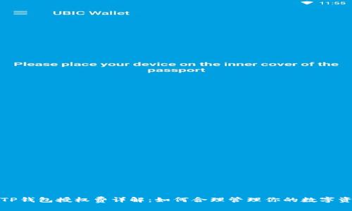 : TP钱包授权费详解:如何合理管理你的数字资产