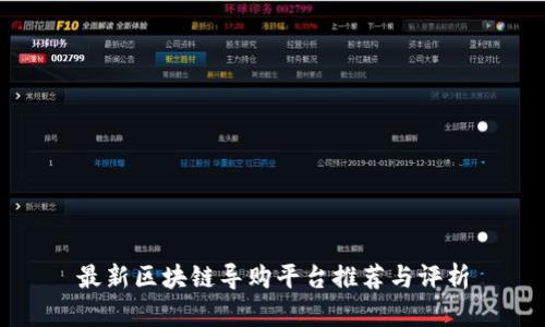 最新区块链导购平台推荐与评析