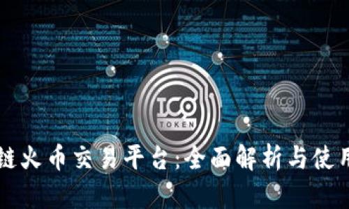 区块链火币交易平台：全面解析与使用指南