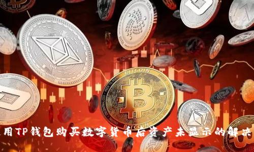 : 使用TP钱包购买数字货币后资产未显示的解决方案