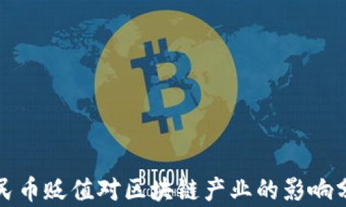 
人民币贬值对区块链产业的影响分析