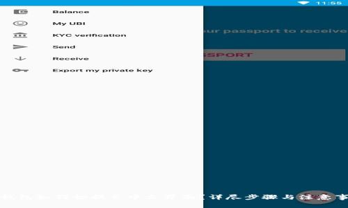 TP钱包如何切换至中文界面？详尽步骤与注意事项