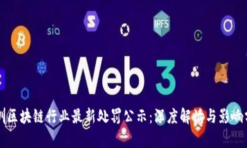 深圳区块链行业最新处罚公示:深度解读与影响分析