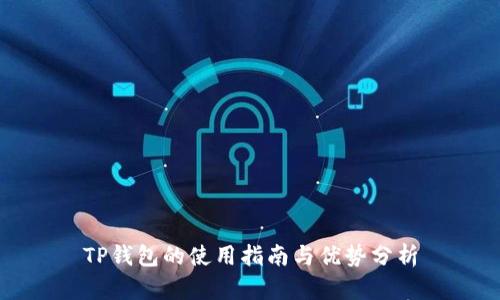 TP钱包的使用指南与优势分析