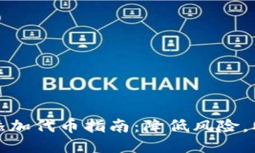 TP钱包添加代币指南：降低风险，确保安全