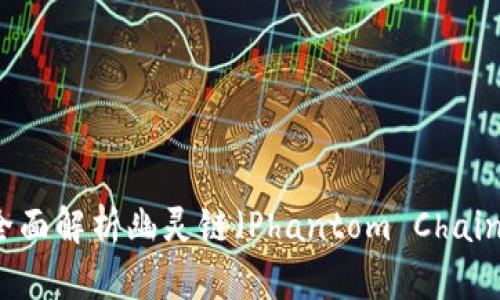 TokenPocket：全面解析幽灵链（Phantom Chain）及其应用前景