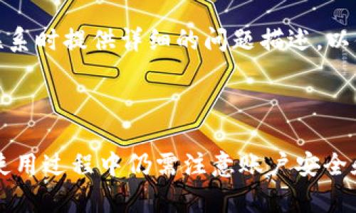 在这次讨论中，我们将围绕“T P 钱包”的主题展开。以下是为此主题编写的和相关内容组合。


baioti探索 T P 钱包：加密货币管理的最佳选择/baioti

关键词
加密货币, 钱包, T P 钱包, 数字资产管理/guanjianci

内容主体大纲
1. 什么是 T P 钱包？
   - T P 钱包的定义
   - T P 钱包的特点

2. T P 钱包的优势
   - 安全性
   - 用户友好性
   - 多币种支持

3. 如何下载和设置 T P 钱包
   - 下载步骤
   - 安装与配置

4. T P 钱包的功能
   - 转账与收款
   - 交易记录
   - 备份与恢复

5. T P 钱包的使用场景
   - 个人投资
   - 商业交易
   - 线上购物

6. T P 钱包与其他钱包的比较
   - 硬件钱包 vs. 软件钱包
   - T P 钱包 vs. 知名竞争对手

7. 常见问题解答
   - T P 钱包安全吗？
   - 我可以在 T P 钱包中储存所有加密货币吗？
   - 如何解决交易延迟问题？
   - 如果忘记密码，我该怎么办？
   - T P 钱包支持哪些平台？
   - 如何保护我的账户安全？
   - 我该如何联系 T P 钱包的客户支持？

下面将针对上述内容详细展开，特别是最后的七个问题，每个问题将详细描述。

---

1. 什么是 T P 钱包？
T P 钱包是一款数字货币钱包，旨在为用户提供安全、便捷的加密资产管理服务。它支持多种加密货币的存储与交易，使用户能够轻松管理他们的数字资产。T P 钱包不仅仅是一个存储工具，还提供了一系列功能，帮助用户进行资产的转账、买卖以及交易记录的管理。

随着加密货币的普及，对安全、便捷的钱包需求逐渐增大，T P 钱包应运而生。其独特的设计和功能，使其在市场上脱颖而出，成为许多用户的首选。

2. T P 钱包的优势
首先，T P 钱包的安全性非常高。它采用最新的加密技术，确保用户的私钥与资金的安全。此外，钱包中的数据采用分布式储存，极大地降低了被攻击的风险。

其次，用户友好性是 T P 钱包的一大亮点。无论是新手还是有经验的投资者，都可以轻松上手。钱包界面简洁直观，用户只需按照提示即可完成各种操作。

最后，T P 钱包支持多币种，这意味着用户可以在一个平台上管理多种加密资产，方便快捷，且减少了使用多个钱包所带来的麻烦。

3. 如何下载和设置 T P 钱包
下载 T P 钱包相对简单。用户只需前往官方网站或各大应用商店，搜索“T P 钱包”，点击下载即可。安装完成后，用户需要按照提示创建账户，并设置一个安全密码。建议用户使用复杂且唯一的密码，以增强安全性。

在设置过程中，系统可能会要求用户备份助记词。这是恢复账户的关键步骤，建议用户将助记词妥善保管。完成设置后，用户就可以开始使用 T P 钱包了！

4. T P 钱包的功能
T P 钱包具备多种实用功能。用户可以便捷地进行加密货币转账与收款，支持多种支付方式。

此外，钱包提供详细的交易记录，用户可以随时查询和管理自己的资产动态。最后，备份与恢复功能为用户的资产安全提供了进一步保障，使得用户可以在遗失设备的情况下通过助记词恢复资产。

5. T P 钱包的使用场景
对于个人投资者而言，T P 钱包是进行加密货币投资的理想选择。用户可以随时买入或卖出，加倍享受市场的交易机会。

对于商业交易，T P 钱包也同样适用。商家可以通过钱包收款，简化支付流程。同时，在日常网络购物中，用户也可以选择以加密货币支付，这种趋势正逐渐被更多商家接受。

6. T P 钱包与其他钱包的比较
在数字钱包市场中，用户常常面临选择困扰。硬件钱包作为一种离线存储方式，相对安全，但不如软件钱包方便。而 T P 钱包作为软件钱包，在安全性与便捷性之间找到了平衡。

与一些知名竞争对手相比，T P 钱包在用户体验方面下了很大功夫，界面友好，易于操作，给用户留下了深刻的印象。

7. 常见问题解答

h4T P 钱包安全吗？/h4
安全性是许多用户首先关心的问题。T P 钱包采用了行业内领先的加密技术，用户的私钥不会被上传至服务器。钱包中的各类数据均经过加密存储，确保在不连接互联网时不会受到攻击，从而为用户提供一个安全的环境。

h4我可以在 T P 钱包中储存所有加密货币吗？/h4
T P 钱包支持多种主要的加密货币，包括比特币、以太坊等，但并不能储存所有种类的加密货币。用户在使用之前，建议先查阅支持的币种列表，以便做出最佳选择。

h4如何解决交易延迟问题？/h4
交易延迟可能由网络拥堵引起。如果用户发现交易确认时间过长，可以选择支付更高的手续费以加快确认速度。此外，用户还可以在网络恢复稳定后再进行交易。

h4如果忘记密码，我该怎么办？/h4
当用户忘记密码时，可以通过助记词或备份恢复账户。如果没有助记词，用户将无法恢复账户及其资产，因此在设置时务必妥善保管相关信息。

h4T P 钱包支持哪些平台？/h4
T P 钱包支持多种平台，包括但不限于iOS、Android和Web版本。用户可以根据自己的设备选择合适的版本下载。

h4如何保护我的账户安全？/h4
为了保护账户安全，用户应使用强密码并定期更改。同时，可以启用双重验证（2FA）作为额外的安全层。此外，用户在使用公共网络时，应尽量避免直接操作钱包，以防止潜在的网络攻击。

h4我该如何联系 T P 钱包的客户支持？/h4
用户可以通过官方网站的客服页面找到联系信息，通常包括在线聊天、邮件及社交媒体等多种联系方式。建议用户在联系时提供详细的问题描述，以便客服能够高效处理。

---

综上所述，T P 钱包作为一种数字资产管理工具，凭借其安全性、便捷性和多种功能，赢得了用户的信任。不过，用户在使用过程中仍需注意账户安全和风险管理。希望读者在了解这些信息后，能够更好地使用 T P 钱包，管理自己的加密资产。