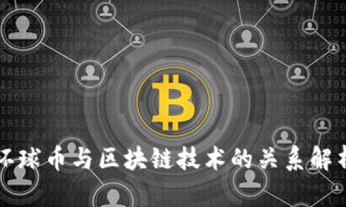 环球币与区块链技术的关系解析