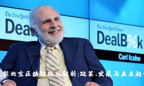 最新北京区块链规划解析：政策、发展与未来趋势