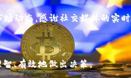 :
最新区块链行情查询攻略：哪里可以实时获取信息？

区块链行情, 实时数据, 加密货币, 投资策略/guanjianci

---

### 内容主体大纲

1. **引言**
   - 区块链与加密货币的崛起
   - 理解行情的重要性

2. **区块链行情的基本概念**
   - 什么是区块链行情？
   - 行情中常见的术语解析

3. **获取区块链行情的主要渠道**
   - 交易所
   - 行情网站
   - 行情API
   - 社交媒体与公告群组

4. **评估区块链行情数据的可靠性**
   - 数据来源的可信度
   - 实时性与延迟性
   - 比较不同平台的数据

5. **利用区块链行情进行投资决策**
   - 如何根据行情分析做投资
   - 短期交易与长期投资的策略

6. **心理因素与市场波动**
   - 投资者心理对行情的影响
   - 如何应对市场波动

7. **未来区块链行情的发展趋势**
   - 最新技术对行情的影响
   - 预测未来市场走向

8. **结论**
   - 综述与总结

---

### 正文内容

#### 引言

随着区块链技术的不断发展，加密货币市场的波动性和复杂性日益增加，越来越多的投资者开始关注区块链行情。无论是新手还是老手，能够实时获取区块链的最新行情数据是做出明智投资决策的关键。本文将为你详细介绍如何获取最新的区块链行情，以及在分析行情时需要注意的关键点。

#### 区块链行情的基本概念

在深入了解行情之前，首先需要明确“区块链行情”的定义。区块链行情通常指的是加密货币市场中各类数字货币的实时价格、成交量、市场总值等数据。这些数据能够帮助投资者判断市场的动向和投资机会。

在行情中，你会遇到一些常见的术语，如市值、涨跌幅、交易对等。市值是指某种加密货币的总价值，涨跌幅则表示某种货币在一定时间内价格的变化比例，了解这些术语对于有效解读行情数据至关重要。

#### 获取区块链行情的主要渠道

如今，获取区块链行情的渠道多种多样，以下是几种最常用的方法：

1. **交易所**: 大多数交易所都会提供实时行情数据，用户可以通过它们查看各种加密货币的最新报价和市场动态。同时，交易所的APP和网站通常也会提供图表和数据分析工具，方便用户进行决策。

2. **行情网站**: 除了交易所外，还有一些专门提供行情数据的网站，例如CoinMarketCap、CoinGecko等，这些平台聚合了多种加密货币的信息，并提供详细的分析。

3. **行情API**: 对于一些技术背景较强的投资者，可以通过API获取实时行情数据并进行自定义分析。一些平台提供开放的API接口，方便开发者实现自己的行情查询工具。

4. **社交媒体与公告群组**: 像Twitter和Telegram等社交媒体平台，尤其是加密货币社区中的群组，通常会分享第一手的行情信息，能够帮助投资者快速把握市场动态。

#### 评估区块链行情数据的可靠性

获取区块链行情的渠道虽然多，但并不是所有数据都可信，以下是评估行情数据可靠性的一些方法：

1. **数据来源的可信度**: 确保你获取行情的来源是知名的、值得信赖的平台。交易所和大型行情网站通常有严格的数据监控机制。

2. **实时性与延迟性**: 行情数据的实时更新是至关重要的。在快速波动的市场中，任何延迟的信息都可能导致错误的投资决策。

3. **比较不同平台的数据**: 对比多个平台的数据，如果数据相差较大，需要进一步调查原因。这有助于更全面地了解市场状况。

#### 利用区块链行情进行投资决策

获取了最新的行情数据之后，如何利用这些数据做出明智的投资决策呢？以下是几个关键点：

1. **如何根据行情分析做投资**: 多数投资者会使用技术分析，根据历史价格和成交量来预测未来的市场走势。了解常用的技术指标如K线图、RSI等将有助于分析行情。

2. **短期交易与长期投资的策略**: 短期交易往往要求更频繁地关注行情，快速响应市场变化；相比之下，长期投资则需要基于对项目的基本面分析和市场趋势的判断。

#### 心理因素与市场波动

区块链市场的波动性往往会引发投资者心理的剧烈波动，以下是一些应对策略：

1. **投资者心理对行情的影响**: 市场情绪往往会引发牛市或熊市，了解这些心理因素有助于你在决策时保持冷静。

2. **如何应对市场波动**: 建立风险管理策略，设置止损和止盈点，避免因情绪波动而做出错误决策。

#### 未来区块链行情的发展趋势

随着区块链技术不断创新，行情数据的获取和分析也将迎来一些新变化：

1. **最新技术对行情的影响**: 人工智能和大数据分析将提高行情预测的准确性，区块链技术本身也会影响行情的变化。

2. **预测未来市场走向**: 结合技术与基本面分析，能够帮助投资者更好地把握市场机会。

#### 结论

综上所述，实时获取区块链行情对投资者至关重要。通过结合多个数据来源、评估数据的可靠性、分析市场行为以及建立心理应对策略，可以帮助投资者在复杂的区块链市场中找到机会。

---

### 相关问题及详细介绍

#### 问题1: 如何选择合适的区块链行情查询平台？

选择合适的平台
在选择区块链行情查询平台时，可以考虑多个因素，比如平台的知名度、用户反馈和数据更新频率。知名的平台通常会有更高的数据可靠性，此外，用户反馈能让你更直观地了解平台的优缺点。此外，有些平台会提供额外的功能，如数据分析工具、市场预测等，这些都能帮助你做出更好的投资决策。

#### 问题2: 区块链行情分析常用的技术指标有哪些？

技术指标介绍
常用的技术指标包括移动平均线（MA）、相对强弱指数（RSI）、布林带（Bollinger Bands）等。这些指标能够帮助投资者判断趋势的强弱、超买或超卖状态。了解每种技术指标的计算方式及如何解读数据将极大提高你的投资成功率。

#### 问题3: 区块链行情数据的存储和分析有哪些技术方案？

数据存储与分析技术
数据的存储与分析可以采用多种数据库和数据分析工具。常用的数据库有MongoDB、MySQL等，而数据分析可以使用Python、R等语言进行编程，结合数据可视化工具如Matplotlib等进行分析，帮助你轻松提取有价值的信息。

#### 问题4: 如何判断一个交易所的安全性？

评估交易所安全性
判断交易所的安全性可以从多个方面入手，如交易所的安全措施（例如冷钱包存储、DDoS保护等）、过往受到的黑客攻击记录及用户的评价。使用双重验证等方式不仅可以保护你的账户安全，也会提高整体安全性。

#### 问题5: 卖出信号的识别技巧有哪些？

识别卖出信号
识别卖出信号通常采用技术指标和市场趋势分析相结合的方法。常用的卖出信号包括短期均线下穿长期均线、RSI超过70等。这些信号通常表示市场进入超买状态，需谨慎对待可能的回调风险。

#### 问题6: 投资者如何控制风险？

风险控制策略
控制风险通常会涉及到制定合理的资金管理策略，设置止损点和止盈点等。此外，分散投资也是控制风险的重要手段之一，可以降低因单一投资项目失败而造成的损失。

#### 问题7: 如何通过社交媒体获取更准确的行情信息？

社交媒体获取行情
社交媒体平台如Twitter、Discord等是获取行情信息的有效渠道。通过关注相关的区块链专家和分析师，可以及时获取最新消息和市场动态。感谢社交媒体的实时性，用户能够快速响应市场变化，及时调整策略。

---

以上内容涵盖了区块链行情的获取、分析及相关的投资策略，通过对相关问题的解答，进一步帮助投资者在这个变化迅速的市场中理智、有效地做出决策。