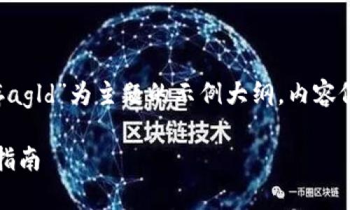 注意：下面的内容是以“t p钱包存agld”为主题的示例大纲，内容依据用户需求制作，并包含的元素。

如何使用TP钱包存储AGLD：完整指南