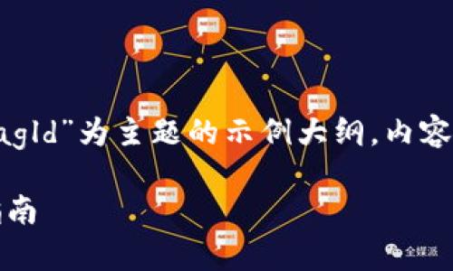 注意:下面的内容是以“t p钱包存agld”为主题的示例大纲,内容依据用户需求制作,并包含的元素。
如何使用TP钱包存储AGLD:完整指南