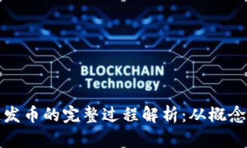区块链发币的完整过程解析：从概念到实施