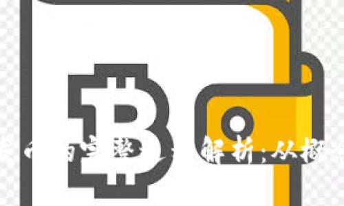 区块链发币的完整过程解析：从概念到实施