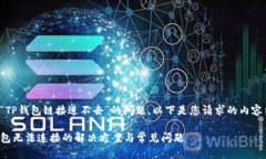 关于“TP钱包链接进不去”