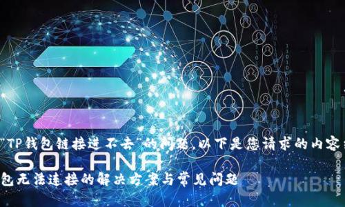 关于“TP钱包链接进不去”的问题,以下是您请求的内容结构:
TP钱包无法连接的解决方案与常见问题
