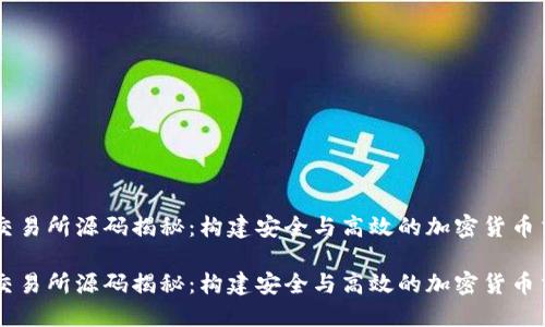 区块链交易所源码揭秘:构建安全与高效的加密货币交易平台
区块链交易所源码揭秘:构建安全与高效的加密货币交易平台