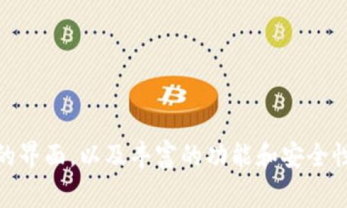 tTP钱包创办于2018年，凭借其用户友好的界面，以及丰富的功能和安全性快速赢得了许多加密货币用户的青睐。/t