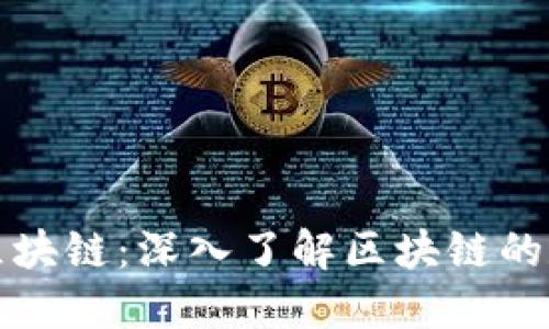 比特币的区块链：深入了解区块链的数量与结构