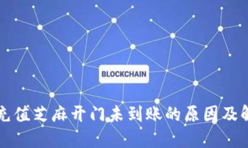 TP钱包充值芝麻开门未到账的原因及解决办法