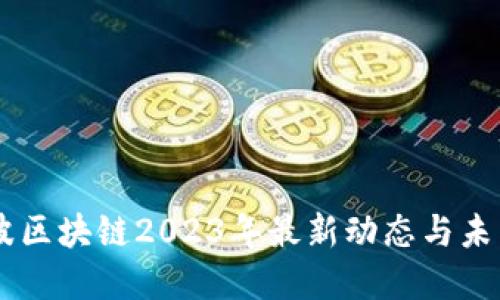 引力波区块链2023年最新动态与未来展望
