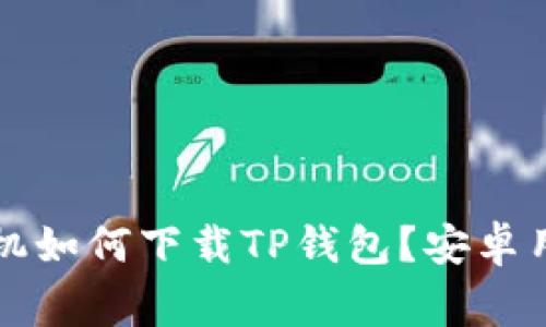 ### 苹果手机如何下载TP钱包？安卓用户的注意事项