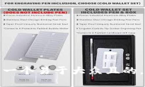 思考一个易于大众且的，放进