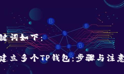 和关键词如下：

如何建立多个TP钱包：步骤与注意事项