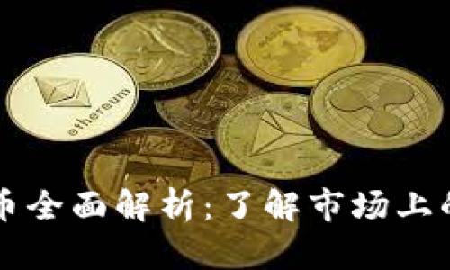 区块链竞争币全面解析：了解市场上的主要竞争者