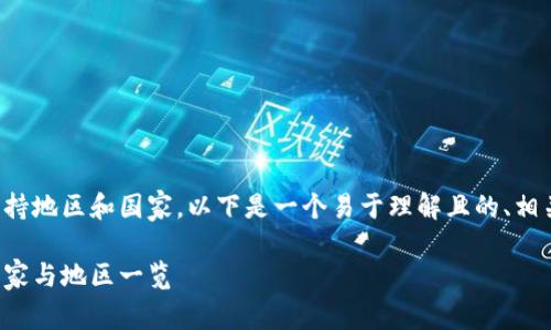 关于TP钱包下载的支持地区和国家，以下是一个易于理解且的、相关关键词和内容大纲。

TP钱包下载支持的国家与地区一览