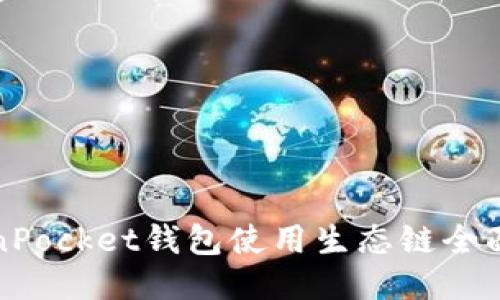 优质
TokenPocket钱包使用生态链全面指南