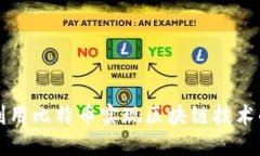 如何利用比特币实现区块