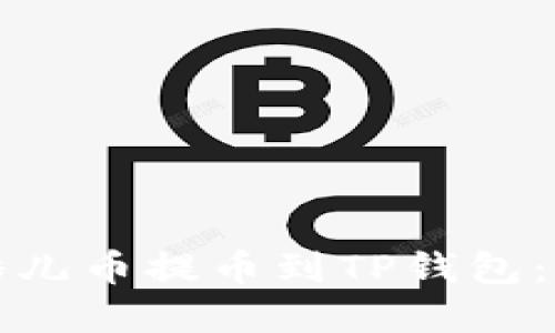 如何将酷儿币提币到TP钱包：完整指南