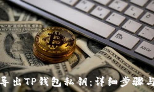   
如何批量导出TP钱包私钥：详细步骤与注意事项