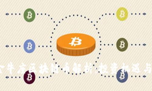 2023年金牛座区块链币解析:投资机遇与市场动态