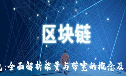   
TP钱包：全面解析能量与带宽的概念及其应用