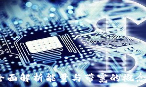   
TP钱包：全面解析能量与带宽的概念及其应用