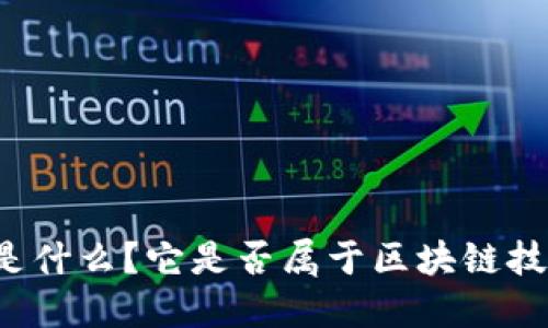 比特币是什么?它是否属于区块链技术范畴?