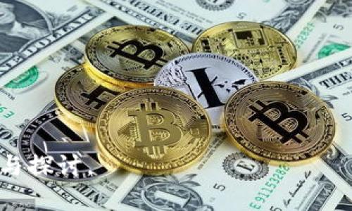 中新区块链最新消息：趋势、应用与未来展望

新区块链, 中新区块链, 区块链应用, 区块链未来/guanjianci

## 内容主体大纲

1. 引言
   - 新区块链的定义
   - 新区块链在全球的重要性

2. 新区块链的趋势
   - 行业动态与技术进步
   - 投资与市场反馈
   - 政府政策与支持

3. 新区块链的应用场景
   - 金融行业的变革
   - 供应链管理的
   - 医疗健康领域的创新
   - 政务透明与公共服务

4. 新区块链的挑战
   - 技术瓶颈与安全性
   - 法规与合规性问题
   - 用户接受度与教育

5. 新区块链的未来展望
   - 潜在的发展方向
   - 生态系统的构建
   - 各国的竞争与合作

6. 新区块链的市场机会
   - 投资趋势分析
   - 行业的破坏性创新机会
   - 创业公司的崛起

7. 结论
   - 对中新区块链发展前景的总结

## 详细内容

### 1. 引言

区块链技术自诞生以来，凭借其去中心化、不可篡改及透明性的特性，吸引了全球范围内的广泛关注。而“新区块链”作为一种全新形态的区块链技术，正逐渐成为世界各国科技和经济发展的重要驱动力。本文将深入探讨新区块链的最新消息、应用及未来展望。

### 2. 新区块链的趋势

#### 行业动态与技术进步

近年来，随着数字货币的兴起，新区块链技术在各行业的应用开始呈现加速发展的趋势。以以太坊和比特币为核心的公链技术持续演进，而新的技术框架如Layer 2、跨链协议等的推出，使得区块链技术的处理能力与应用范围不断扩大。

#### 投资与市场反馈

2023年，区块链行业吸引了大量投资者和资本的涌入。根据统计数据，全球区块链投资额已突破数百亿美元。随着大企业和金融机构纷纷布局区块链技术，整个行业的市场认可度也在逐步上升。

#### 政府政策与支持

众多国家开始制定和实施区块链相关的政策，旨在通过监管环境来推动区块链创新。例如，新加坡和中国等国都在区块链技术应用上进行了较大力度的探索和试验，这为企业的落地与推广提供了保障。

### 3. 新区块链的应用场景

#### 金融行业的变革

区块链在金融行业的应用可以追溯至比特币的创建，其核心理念是实现去中心化的数字货币交易。然而，随着技术的成熟，越来越多的金融机构开始探索如何利用区块链技术提升交易效率、降低成本。

#### 供应链管理的

在供应链管理中，区块链技术可以实现商品从生产到销售的全程追踪。通过建立透明、不可篡改的供应链信息，区块链能够有效减少假冒伪劣产品，提高大众的信任度。

#### 医疗健康领域的创新

在医疗健康领域，区块链的应用可以解决病历信息共享与隐私保护之间的矛盾。患者的健康数据可以在不同的医疗机构间使用，但不被篡改，从而保护患者隐私的同时提升医疗服务质量。

#### 政务透明与公共服务

区块链还能增强政府的透明度和公共服务的效率，通过智能合约自动执行各类公共事务，使公共资源的利用更加合理高效。

### 4. 新区块链的挑战

#### 技术瓶颈与安全性

尽管新区块链技术有着诸多优势，但在技术瓶颈上仍存在不少挑战。例如，网络的吞吐量和速度仍有待提升，此外，安全性问题也是阻碍区块链广泛应用的重要因素。

#### 法规与合规性问题

区块链技术跨国界的特性使得不同国家的法律法规存在差异，如何在合规性方面进行有效协商与协调，成为了企业和机构面临的重要问题。

#### 用户接受度与教育

用户对区块链技术的理解和接受度仍显不足。为了提升用户的使用体验，提高教育与引导的能力成为了推广区块链技术的重中之重。

### 5. 新区块链的未来展望

#### 潜在的发展方向

可以预见，新区块链的未来将朝着更高效、更安全与更加人性化的方向发展。例如，量子计算技术的兴起，可能会对现有区块链的加密安全性产生影响，这将促使区块链技术的进一步演进。

#### 生态系统的构建

未来区块链将不仅仅是个别技术的应用，而是一个完整的生态系统。从基础设施、应用层到服务层，各个环节相互协作，共同推动区块链的普及。

#### 各国的竞争与合作

区块链技术将促进各国之间的竞争与合作，通过技术交流与联合创新，实现协同发展。国家间的政策协调将为区块链技术的全球化应用搭建良好平台。

### 6. 新区块链的市场机会

#### 投资趋势分析

区块链投资市场充满机会，尤其是在金融、物流、能源等几个行业。随着技术的不断成熟，投资者需要准确把握市场动态，寻找合适的投资时机。

#### 行业的破坏性创新机会

区块链技术将继续引领行业的破坏性创新，新的应用模式可能会导致传统商业模式的洗牌，企业应当提前做好准备，迎接这些变化。

#### 创业公司的崛起

随着区块链技术的普及，许多创业公司应运而生，提供各类创新服务。这将为行业带来活力，推动其不断向前发展。

### 7. 结论

综上所述，新区块链的发展潜力巨大，各行各业均可寻找到适合自身的应用场景。然而，随着机遇而来的挑战也不容忽视，企业应当积极应对，以推动新区块链技术的健康发展。

### 相关问题

1. **新区块链技术的定义是什么？**
   - 在这一部分中，将深度分析新区块链的基本概念、特点与应用背景。

2. **新区块链与传统区块链有何不同？**
   - 针对这一问题，将探讨两者的核心区别、实现方式及各自的优势与劣势。

3. **新区块链在金融行业的应用现状如何？**
   - 深入讨论新区块链在金融领域的具体应用案例，认知市场潜力与未来的可能趋势。

4. **供应链管理中如何有效运用新区块链？**
   - 结合实际案例，解析新区块链在提升供应链透明度与效率方面的应用效果。

5. **新区块链面临的技术和监管挑战是什么？**
   - 重点分析新区块链技术在发展过程中的主要障碍以及应对措施。

6. **未来新区块链将向哪个方向发展？**
   - 探讨未来趋势，包含技术演变、市场需求变化等。

7. **如何评估新区块链项目的投资价值？**
   - 就如何评估新区块链项目的商业潜力、技术价值等问题进行深入分析。

以上是一个关于“中新区块链最新消息”主题的详细内容大纲及框架，您可以围绕每个问题进行进一步的详细阐述与探讨。