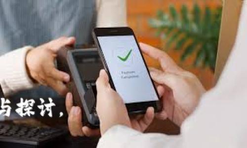 中新区块链最新消息：趋势、应用与未来展望

新区块链, 中新区块链, 区块链应用, 区块链未来/guanjianci

## 内容主体大纲

1. 引言
   - 新区块链的定义
   - 新区块链在全球的重要性

2. 新区块链的趋势
   - 行业动态与技术进步
   - 投资与市场反馈
   - 政府政策与支持

3. 新区块链的应用场景
   - 金融行业的变革
   - 供应链管理的
   - 医疗健康领域的创新
   - 政务透明与公共服务

4. 新区块链的挑战
   - 技术瓶颈与安全性
   - 法规与合规性问题
   - 用户接受度与教育

5. 新区块链的未来展望
   - 潜在的发展方向
   - 生态系统的构建
   - 各国的竞争与合作

6. 新区块链的市场机会
   - 投资趋势分析
   - 行业的破坏性创新机会
   - 创业公司的崛起

7. 结论
   - 对中新区块链发展前景的总结

## 详细内容

### 1. 引言

区块链技术自诞生以来，凭借其去中心化、不可篡改及透明性的特性，吸引了全球范围内的广泛关注。而“新区块链”作为一种全新形态的区块链技术，正逐渐成为世界各国科技和经济发展的重要驱动力。本文将深入探讨新区块链的最新消息、应用及未来展望。

### 2. 新区块链的趋势

#### 行业动态与技术进步

近年来，随着数字货币的兴起，新区块链技术在各行业的应用开始呈现加速发展的趋势。以以太坊和比特币为核心的公链技术持续演进，而新的技术框架如Layer 2、跨链协议等的推出，使得区块链技术的处理能力与应用范围不断扩大。

#### 投资与市场反馈

2023年，区块链行业吸引了大量投资者和资本的涌入。根据统计数据，全球区块链投资额已突破数百亿美元。随着大企业和金融机构纷纷布局区块链技术，整个行业的市场认可度也在逐步上升。

#### 政府政策与支持

众多国家开始制定和实施区块链相关的政策，旨在通过监管环境来推动区块链创新。例如，新加坡和中国等国都在区块链技术应用上进行了较大力度的探索和试验，这为企业的落地与推广提供了保障。

### 3. 新区块链的应用场景

#### 金融行业的变革

区块链在金融行业的应用可以追溯至比特币的创建，其核心理念是实现去中心化的数字货币交易。然而，随着技术的成熟，越来越多的金融机构开始探索如何利用区块链技术提升交易效率、降低成本。

#### 供应链管理的

在供应链管理中，区块链技术可以实现商品从生产到销售的全程追踪。通过建立透明、不可篡改的供应链信息，区块链能够有效减少假冒伪劣产品，提高大众的信任度。

#### 医疗健康领域的创新

在医疗健康领域，区块链的应用可以解决病历信息共享与隐私保护之间的矛盾。患者的健康数据可以在不同的医疗机构间使用，但不被篡改，从而保护患者隐私的同时提升医疗服务质量。

#### 政务透明与公共服务

区块链还能增强政府的透明度和公共服务的效率，通过智能合约自动执行各类公共事务，使公共资源的利用更加合理高效。

### 4. 新区块链的挑战

#### 技术瓶颈与安全性

尽管新区块链技术有着诸多优势，但在技术瓶颈上仍存在不少挑战。例如，网络的吞吐量和速度仍有待提升，此外，安全性问题也是阻碍区块链广泛应用的重要因素。

#### 法规与合规性问题

区块链技术跨国界的特性使得不同国家的法律法规存在差异，如何在合规性方面进行有效协商与协调，成为了企业和机构面临的重要问题。

#### 用户接受度与教育

用户对区块链技术的理解和接受度仍显不足。为了提升用户的使用体验，提高教育与引导的能力成为了推广区块链技术的重中之重。

### 5. 新区块链的未来展望

#### 潜在的发展方向

可以预见，新区块链的未来将朝着更高效、更安全与更加人性化的方向发展。例如，量子计算技术的兴起，可能会对现有区块链的加密安全性产生影响，这将促使区块链技术的进一步演进。

#### 生态系统的构建

未来区块链将不仅仅是个别技术的应用，而是一个完整的生态系统。从基础设施、应用层到服务层，各个环节相互协作，共同推动区块链的普及。

#### 各国的竞争与合作

区块链技术将促进各国之间的竞争与合作，通过技术交流与联合创新，实现协同发展。国家间的政策协调将为区块链技术的全球化应用搭建良好平台。

### 6. 新区块链的市场机会

#### 投资趋势分析

区块链投资市场充满机会，尤其是在金融、物流、能源等几个行业。随着技术的不断成熟，投资者需要准确把握市场动态，寻找合适的投资时机。

#### 行业的破坏性创新机会

区块链技术将继续引领行业的破坏性创新，新的应用模式可能会导致传统商业模式的洗牌，企业应当提前做好准备，迎接这些变化。

#### 创业公司的崛起

随着区块链技术的普及，许多创业公司应运而生，提供各类创新服务。这将为行业带来活力，推动其不断向前发展。

### 7. 结论

综上所述，新区块链的发展潜力巨大，各行各业均可寻找到适合自身的应用场景。然而，随着机遇而来的挑战也不容忽视，企业应当积极应对，以推动新区块链技术的健康发展。

### 相关问题

1. **新区块链技术的定义是什么？**
   - 在这一部分中，将深度分析新区块链的基本概念、特点与应用背景。

2. **新区块链与传统区块链有何不同？**
   - 针对这一问题，将探讨两者的核心区别、实现方式及各自的优势与劣势。

3. **新区块链在金融行业的应用现状如何？**
   - 深入讨论新区块链在金融领域的具体应用案例，认知市场潜力与未来的可能趋势。

4. **供应链管理中如何有效运用新区块链？**
   - 结合实际案例，解析新区块链在提升供应链透明度与效率方面的应用效果。

5. **新区块链面临的技术和监管挑战是什么？**
   - 重点分析新区块链技术在发展过程中的主要障碍以及应对措施。

6. **未来新区块链将向哪个方向发展？**
   - 探讨未来趋势，包含技术演变、市场需求变化等。

7. **如何评估新区块链项目的投资价值？**
   - 就如何评估新区块链项目的商业潜力、技术价值等问题进行深入分析。

以上是一个关于“中新区块链最新消息”主题的详细内容大纲及框架，您可以围绕每个问题进行进一步的详细阐述与探讨。