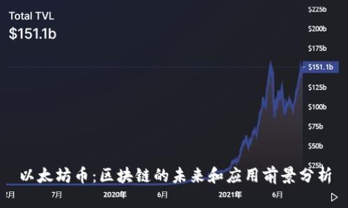 以太坊币：区块链的未来和应用前景分析