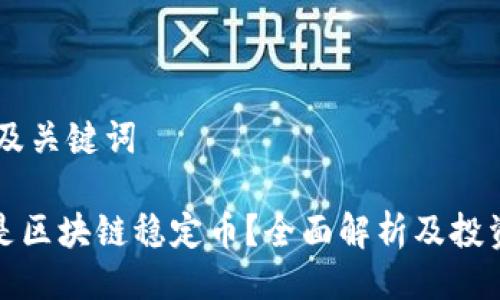 ## 及关键词

什么是区块链稳定币？全面解析及投资策略