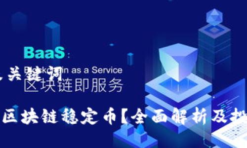 ## 及关键词

什么是区块链稳定币？全面解析及投资策略