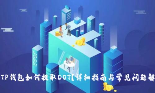 : TP钱包如何提取DOT？详细指南与常见问题解析