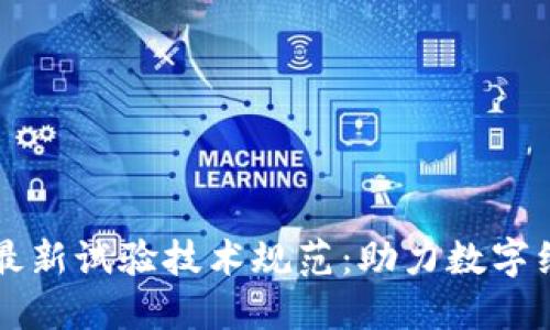 区块链最新试验技术规范：助力数字经济发展