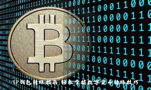 :

TP钱包转账指南：轻松掌握数字货币转账技巧