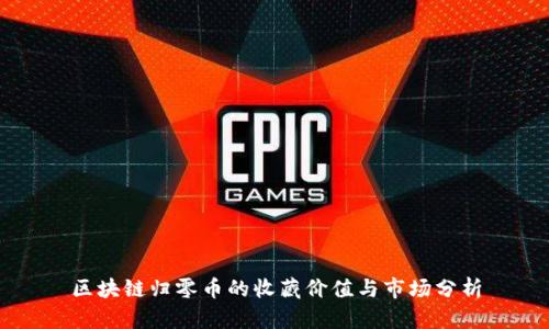 区块链归零币的收藏价值与市场分析